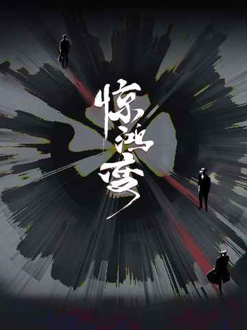 惊鸿变人物介绍