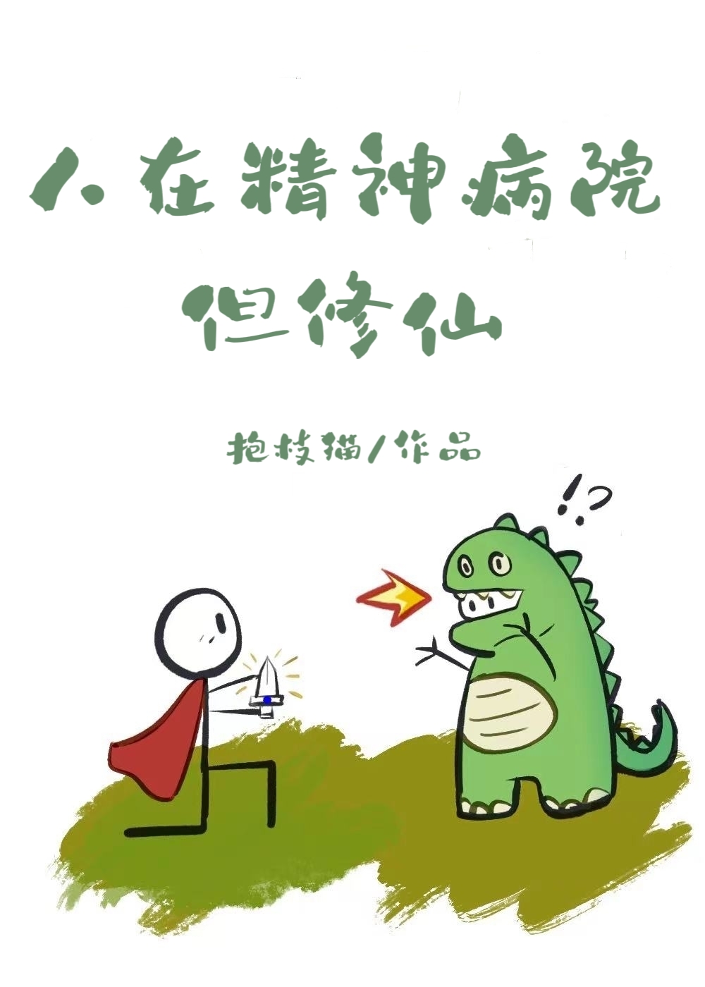 勾引宿敌当替身怎么了！