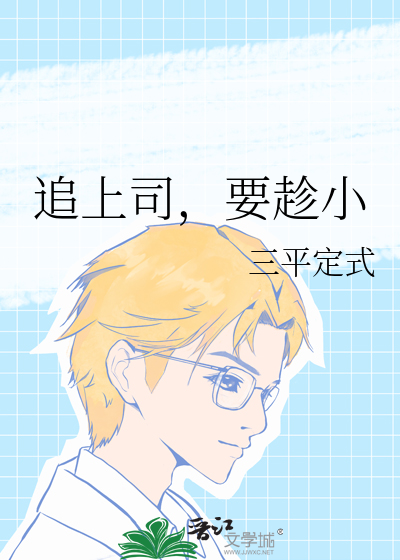 追上司，要趁小