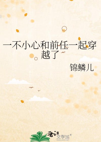 一不小心和前任一起穿越了