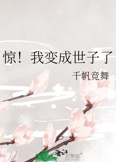 惊！我变成世子了