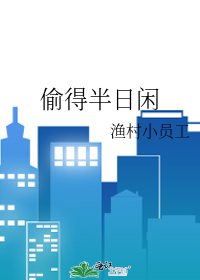 偷得半日闲的上一句