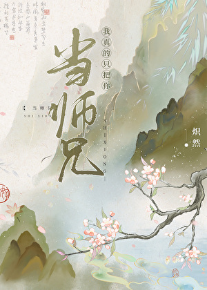 我真的只把你当师兄