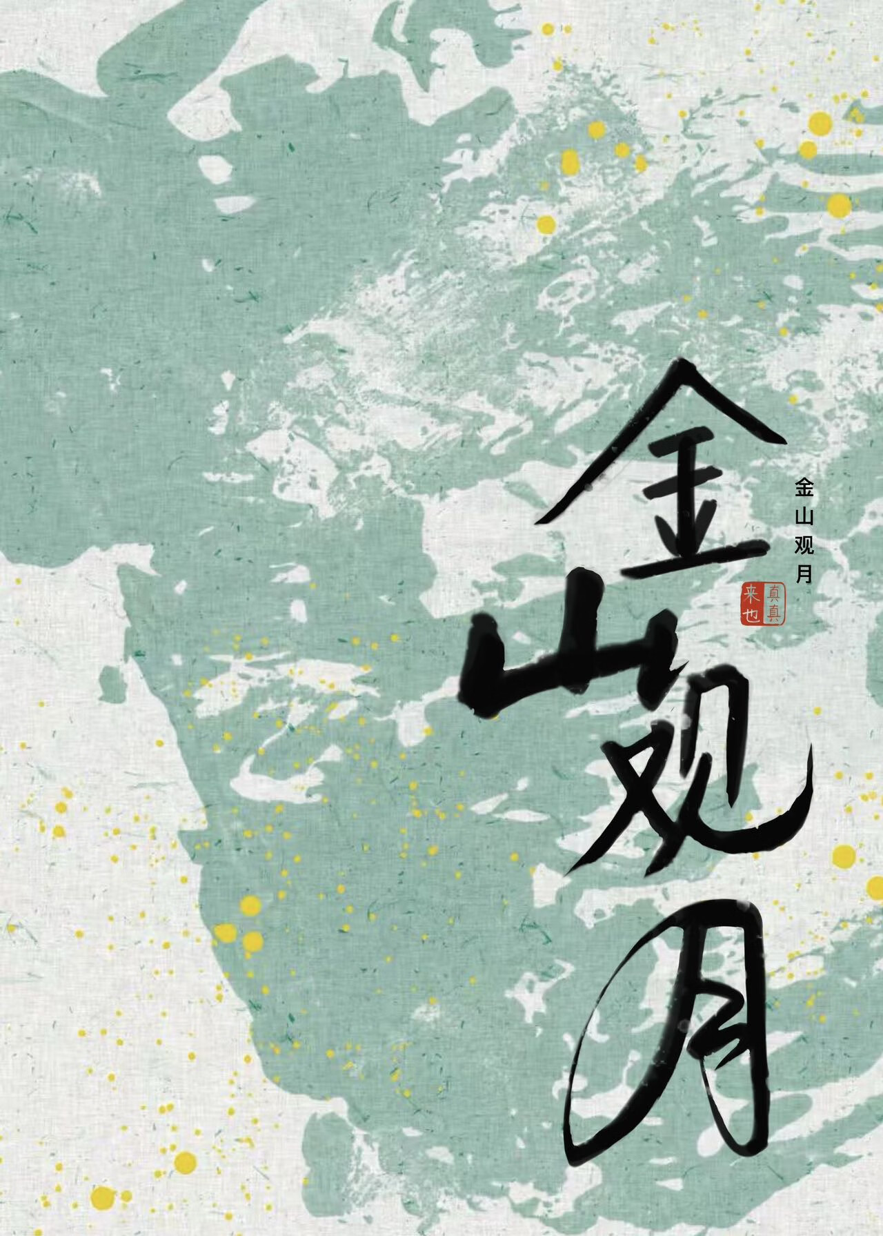 大侠又在哪闯祸呢