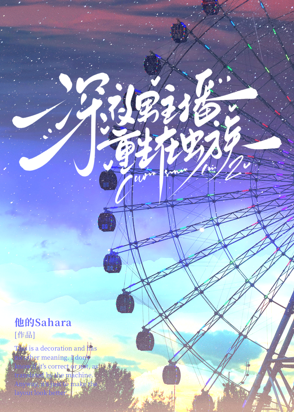 深夜男主播重生在虫族