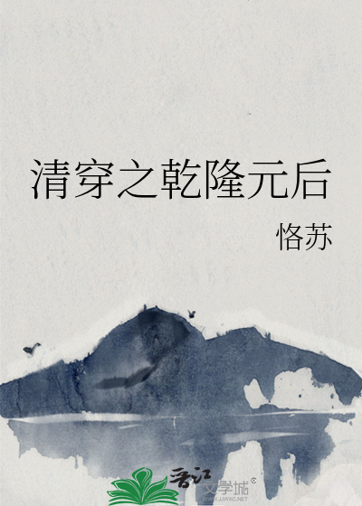 清穿之乾隆元后