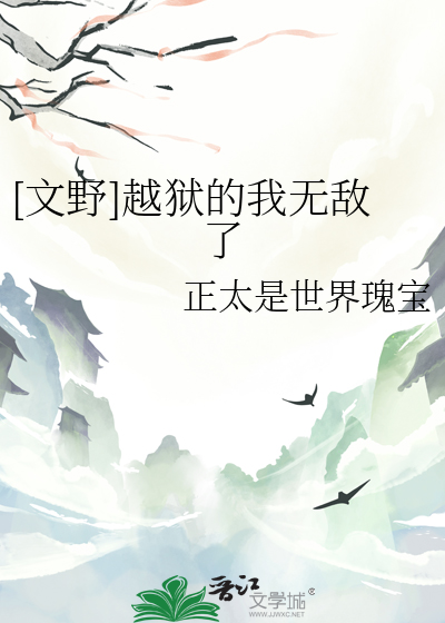 [文野]越狱的我无敌了