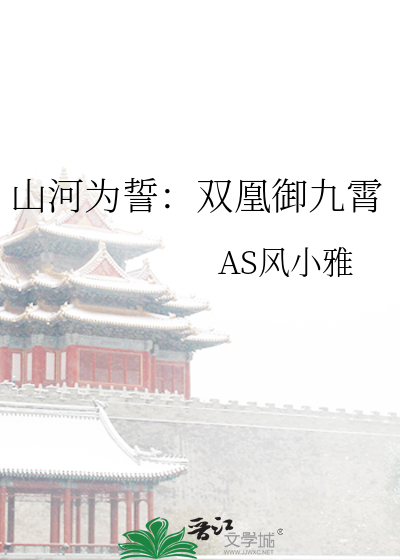 山河为誓：双凰御九霄