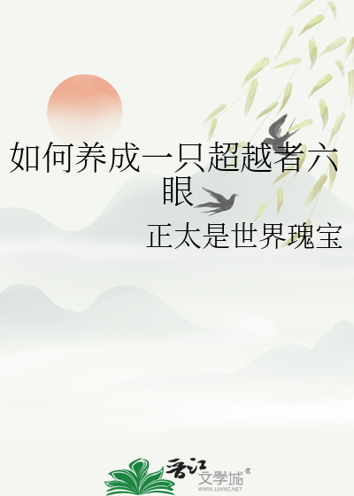 如何养成一只超越者六眼