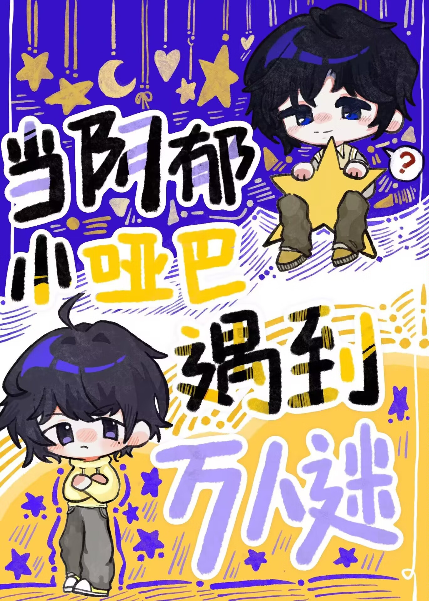 当阴郁小哑巴遇到万人迷