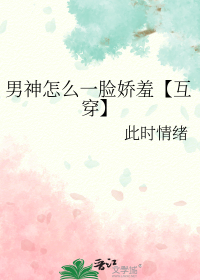 男神怎么一脸娇羞【互穿】