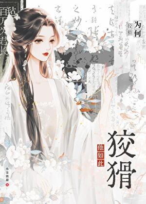 他为何如此狡猾