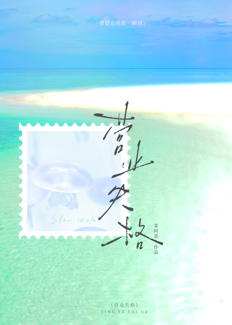 营业失格【娱乐圈】